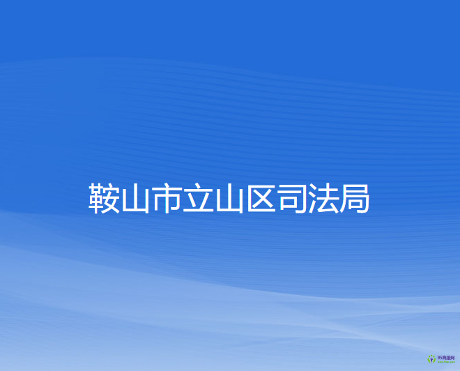 鞍山市立山區(qū)司法局