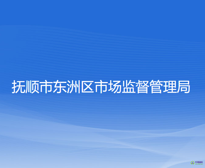 撫順市東洲區(qū)市場(chǎng)監(jiān)督管理局