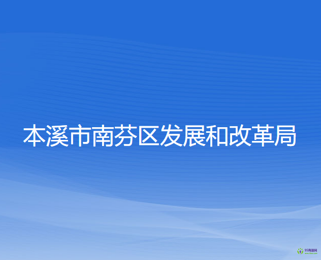 本溪市南芬區(qū)發(fā)展和改革局