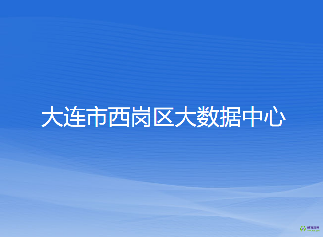 大連市西崗區(qū)大數(shù)據(jù)中心