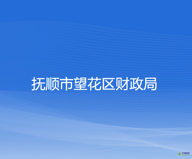 撫順市望花區(qū)財(cái)政局