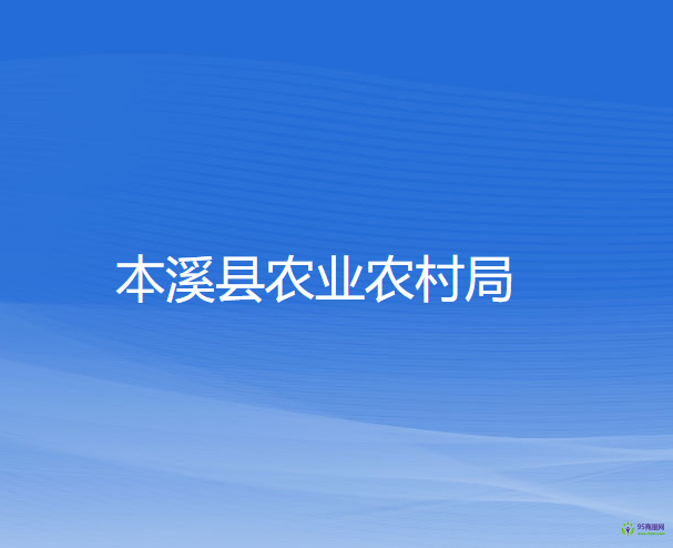 本溪縣農(nóng)業(yè)農(nóng)村局