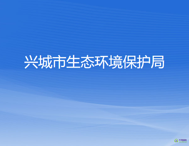 興城市生態(tài)環(huán)境保護局