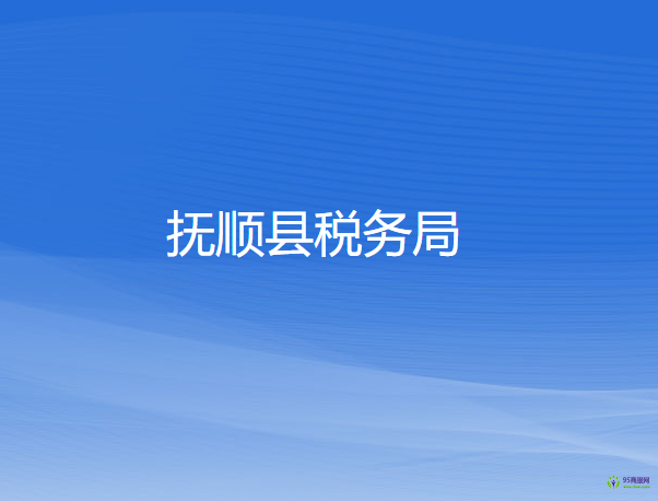 撫順縣稅務局
