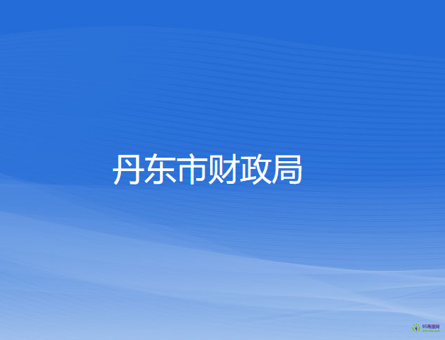 丹東市財(cái)政局