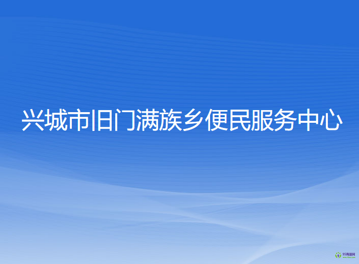 興城市舊門滿族鄉(xiāng)便民服務中心