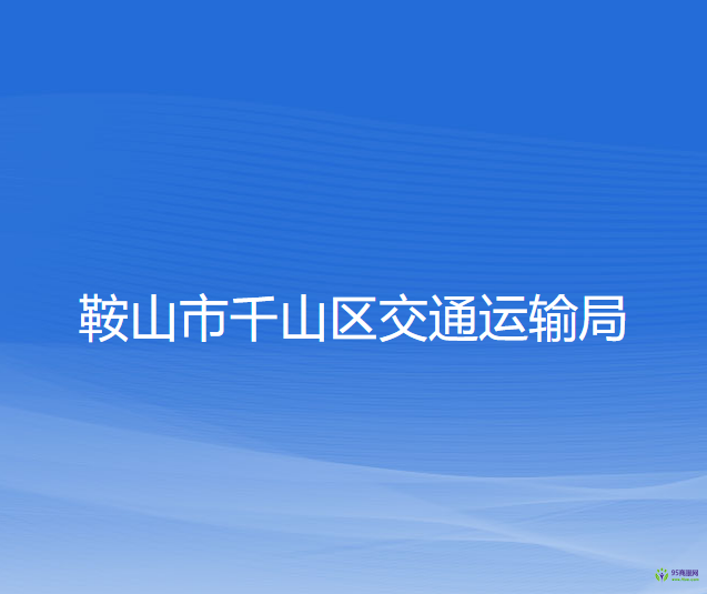 鞍山市千山區(qū)交通運(yùn)輸局