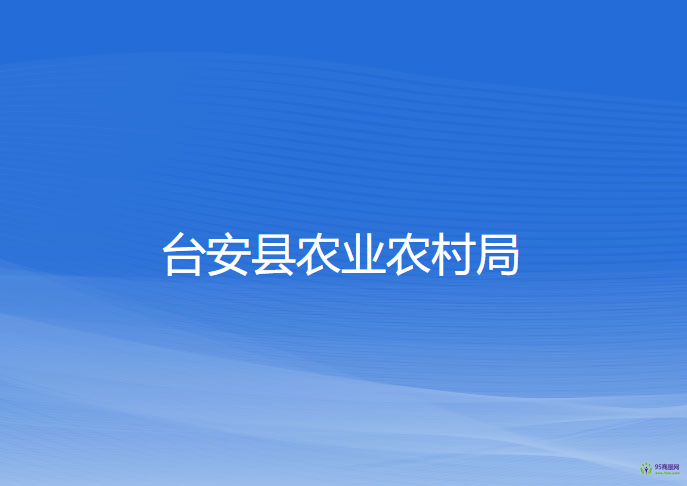 臺(tái)安縣農(nóng)業(yè)農(nóng)村局