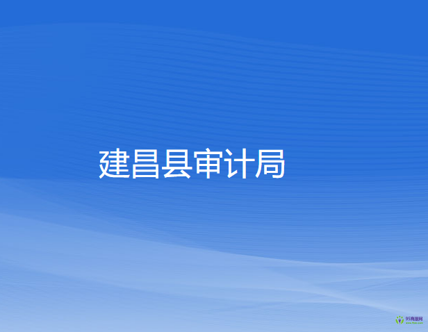 建昌縣審計(jì)局
