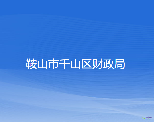 鞍山市千山區(qū)財(cái)政局