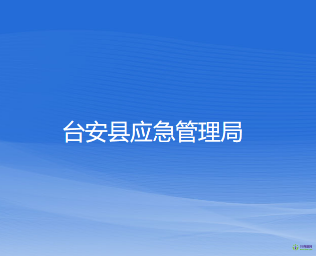 臺(tái)安縣應(yīng)急管理局