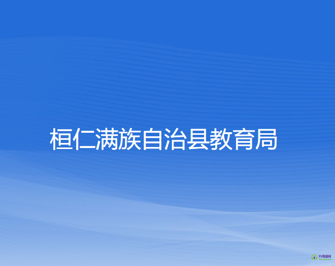 桓仁滿(mǎn)族自治縣教育局