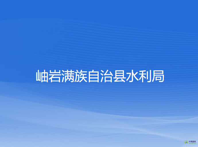 岫巖滿族自治縣水利局