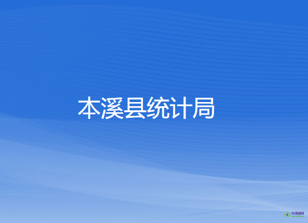 本溪縣統(tǒng)計局
