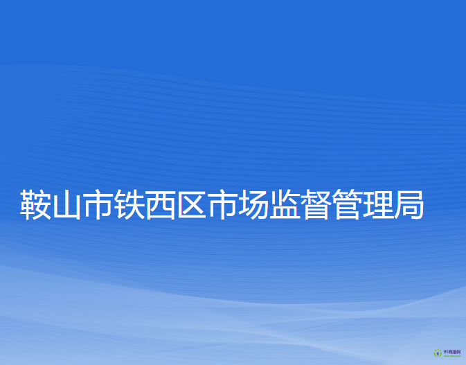 鞍山市鐵西區(qū)市場監(jiān)督管理局