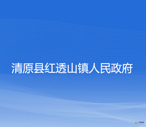 清原縣紅透山鎮(zhèn)人民政府