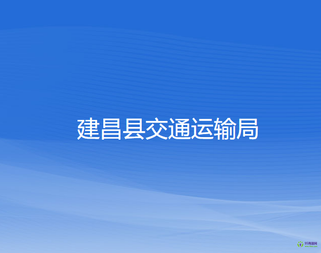 建昌縣交通運(yùn)輸局