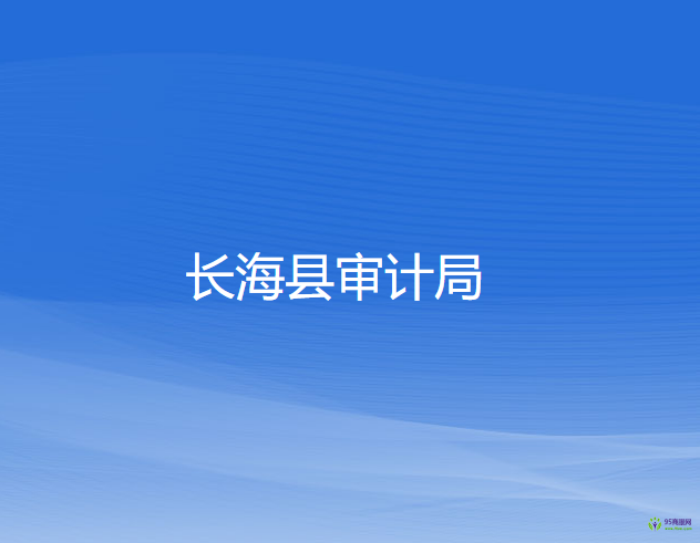 長?？h審計局