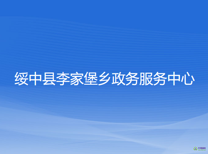 綏中縣李家堡鄉(xiāng)政務(wù)服務(wù)中心