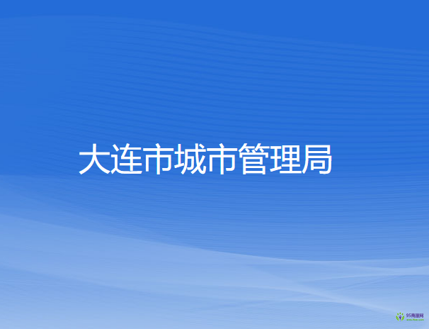 大連市城市管理局