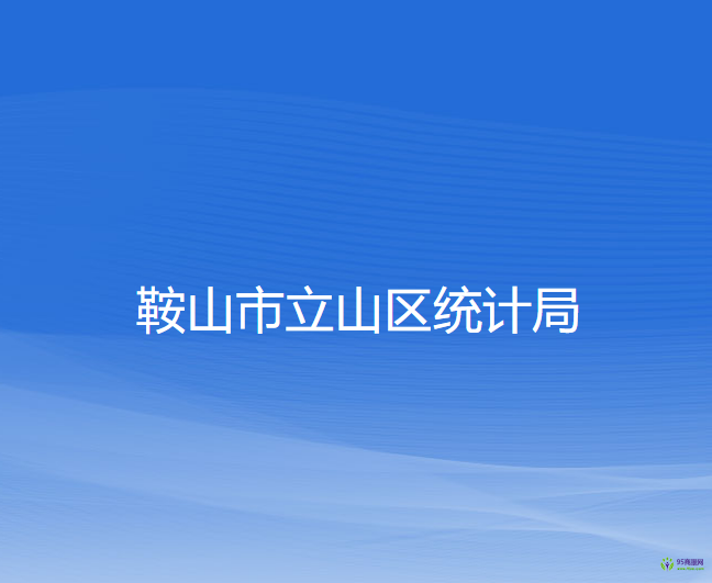 鞍山市立山區(qū)統計局