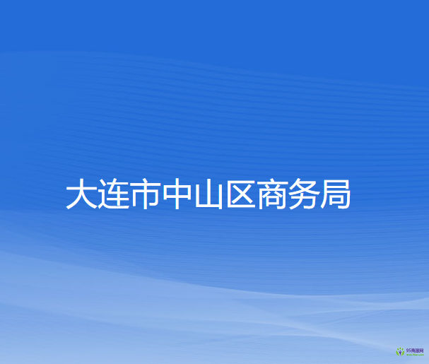 大連市中山區(qū)商務局