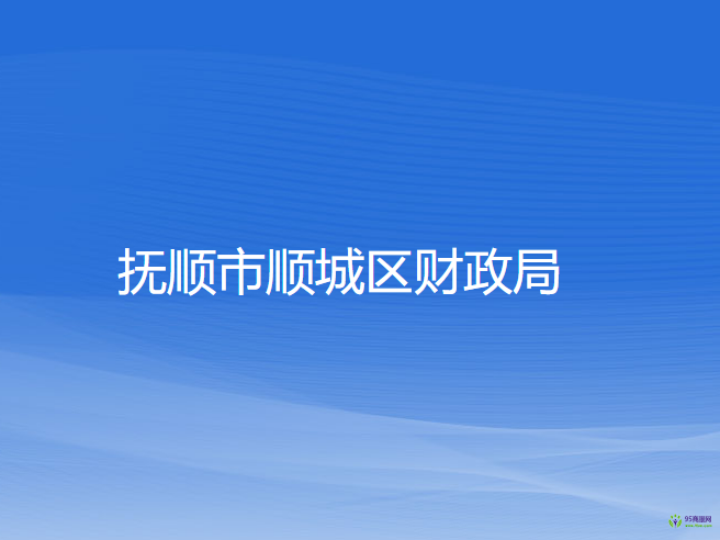 撫順市順城區(qū)財(cái)政局