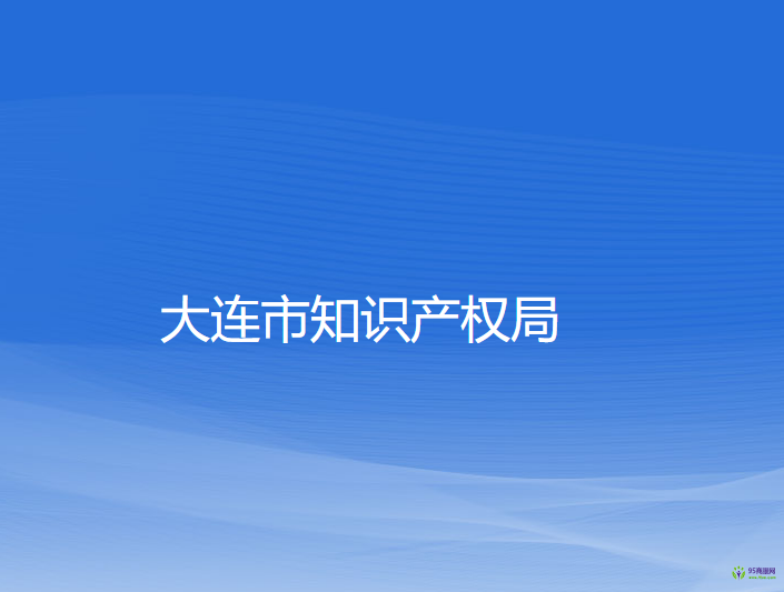 大連市知識產(chǎn)權(quán)局