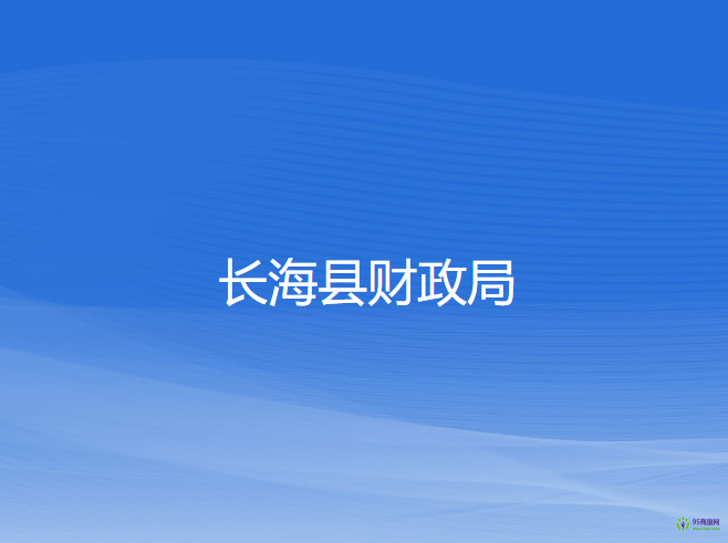 長(zhǎng)?？h財(cái)政局
