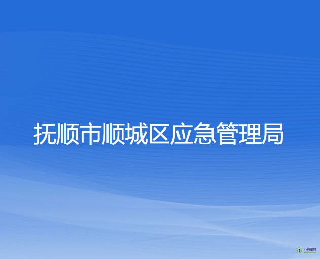 撫順市順城區(qū)應急管理局