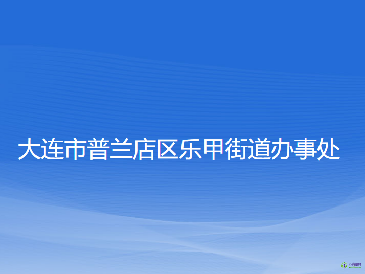 大連市普蘭店區(qū)樂甲街道辦事處
