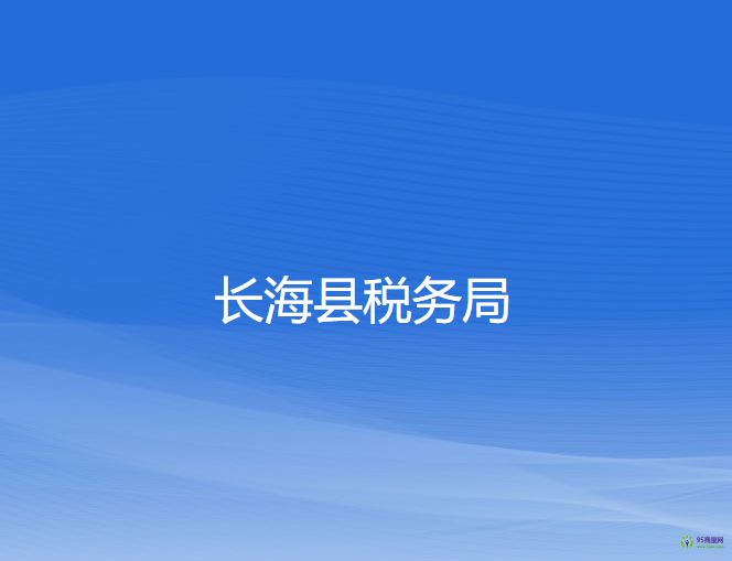 長(zhǎng)?？h稅務(wù)局
