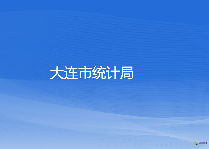 大連市統(tǒng)計(jì)局