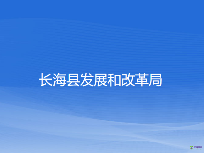 長(zhǎng)海縣發(fā)展和改革局