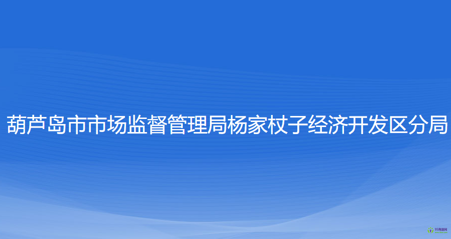 葫蘆島市市場(chǎng)監(jiān)督管理局楊家杖子經(jīng)濟(jì)開(kāi)發(fā)區(qū)分局