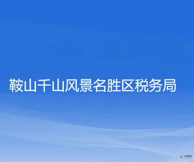 鞍山千山風景名勝區(qū)稅務局