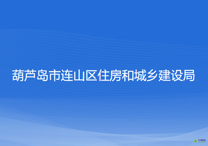 葫蘆島市連山區(qū)住房和城鄉(xiāng)建設(shè)局
