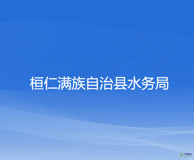 桓仁滿族自治縣水務局