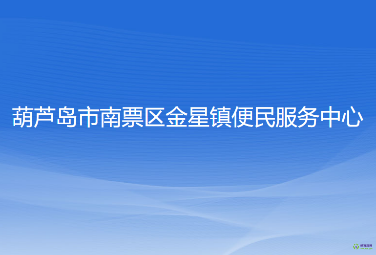 葫蘆島市南票區(qū)金星鎮(zhèn)便民服務(wù)中心