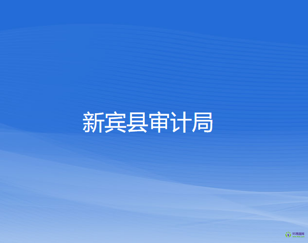 新賓縣審計(jì)局