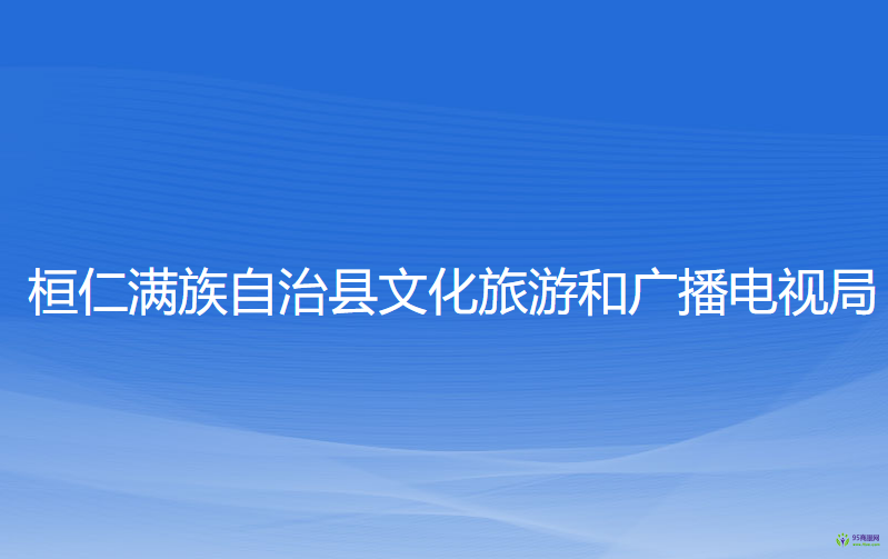 桓仁滿族自治縣文化旅游和廣播電視局