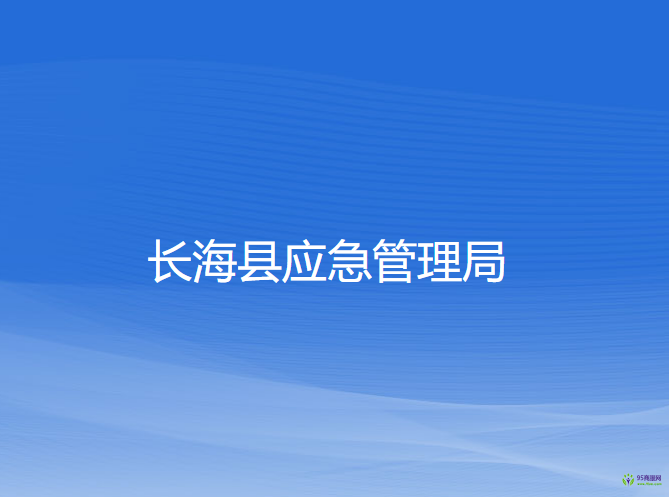長?？h應(yīng)急管理局