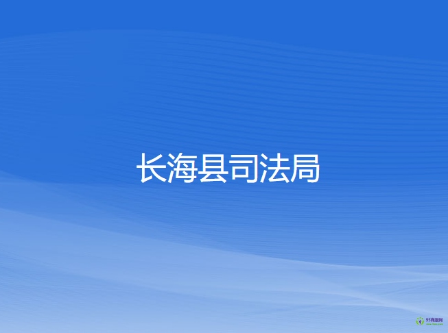 長(zhǎng)?？h司法局