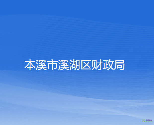 本溪市溪湖區(qū)財政局