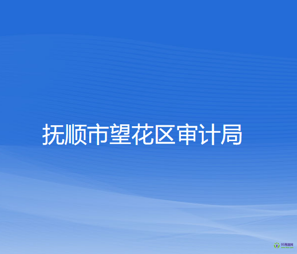 撫順市望花區(qū)審計(jì)局