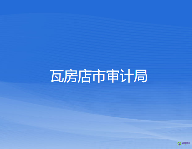 瓦房店市審計局