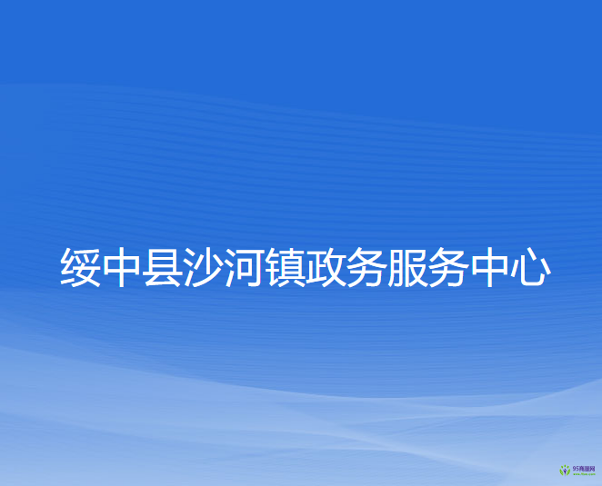綏中縣沙河鎮(zhèn)政務(wù)服務(wù)中心