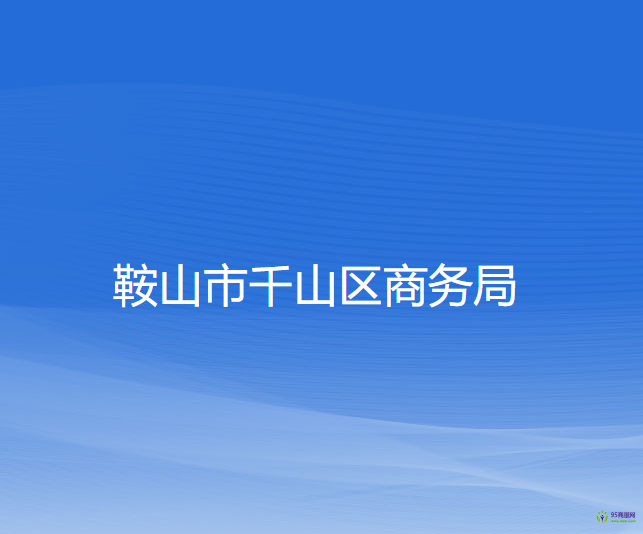 鞍山市千山區(qū)商務(wù)局