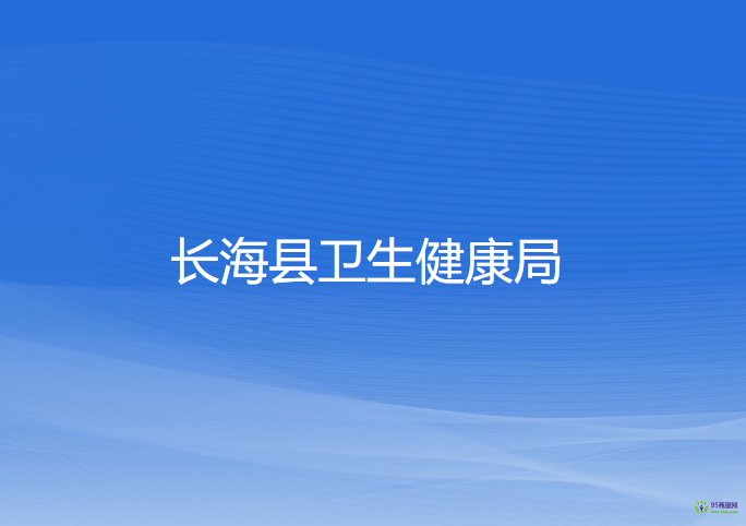 長(zhǎng)?？h衛(wèi)生健康局