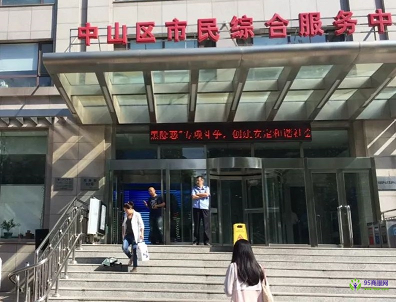 大連市中山區(qū)公共行政服務中心